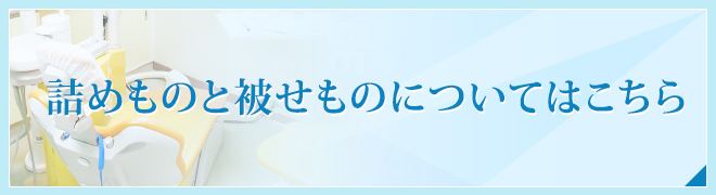 詰めものと被せものについてはこちら