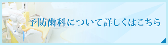 予防歯科について詳しくはこちら