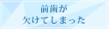 前歯が欠けてしまった