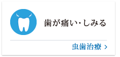 歯が痛い・しみる