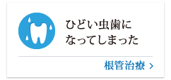 ひどい虫歯になってしまった