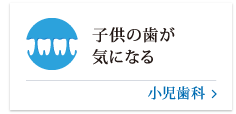 子供の歯が気になる