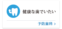 健康な歯でいたい