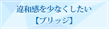 違和感を少なくしたい 【ブリッジ】