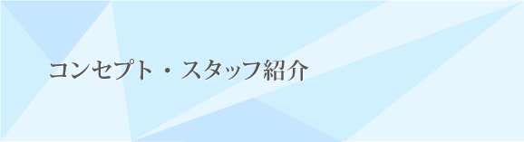 コンセプト・スタッフ紹介