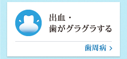 出血・歯がグラグラする