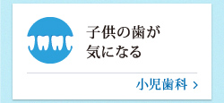 子供の歯が気になる