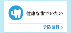 健康な歯でいたい