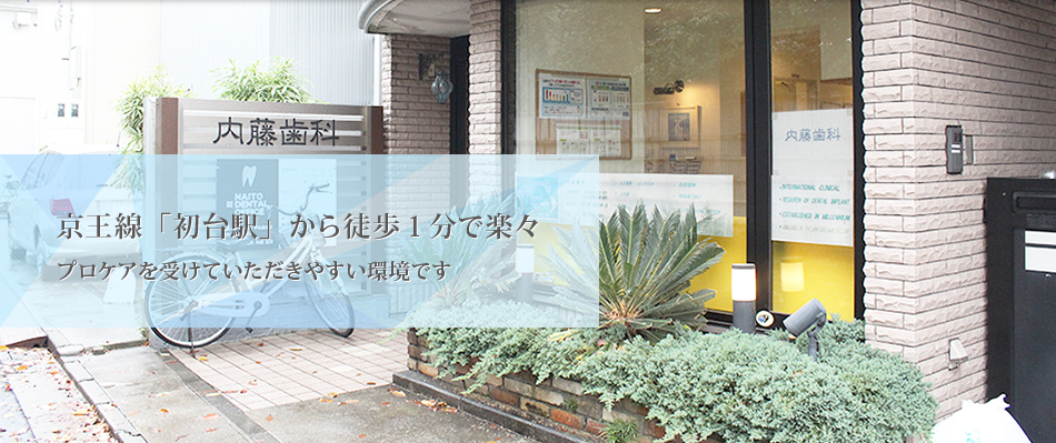 京王線「初台駅」から徒歩1分で楽々プロケアを受けていただきやすい環境です